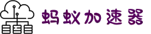 欢迎来到蚂蚁加速器 | 蚂蚁加速器官网